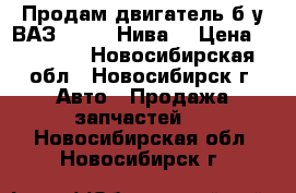 Продам двигатель б/у ВАЗ 21213 “Нива“ › Цена ­ 10 000 - Новосибирская обл., Новосибирск г. Авто » Продажа запчастей   . Новосибирская обл.,Новосибирск г.